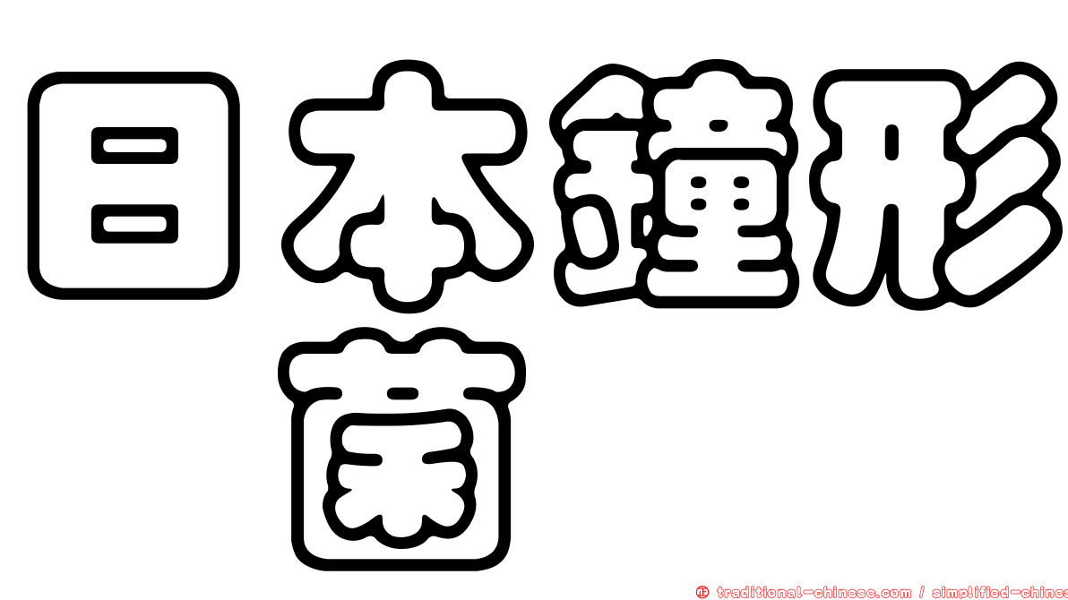 日本鐘形孢菌