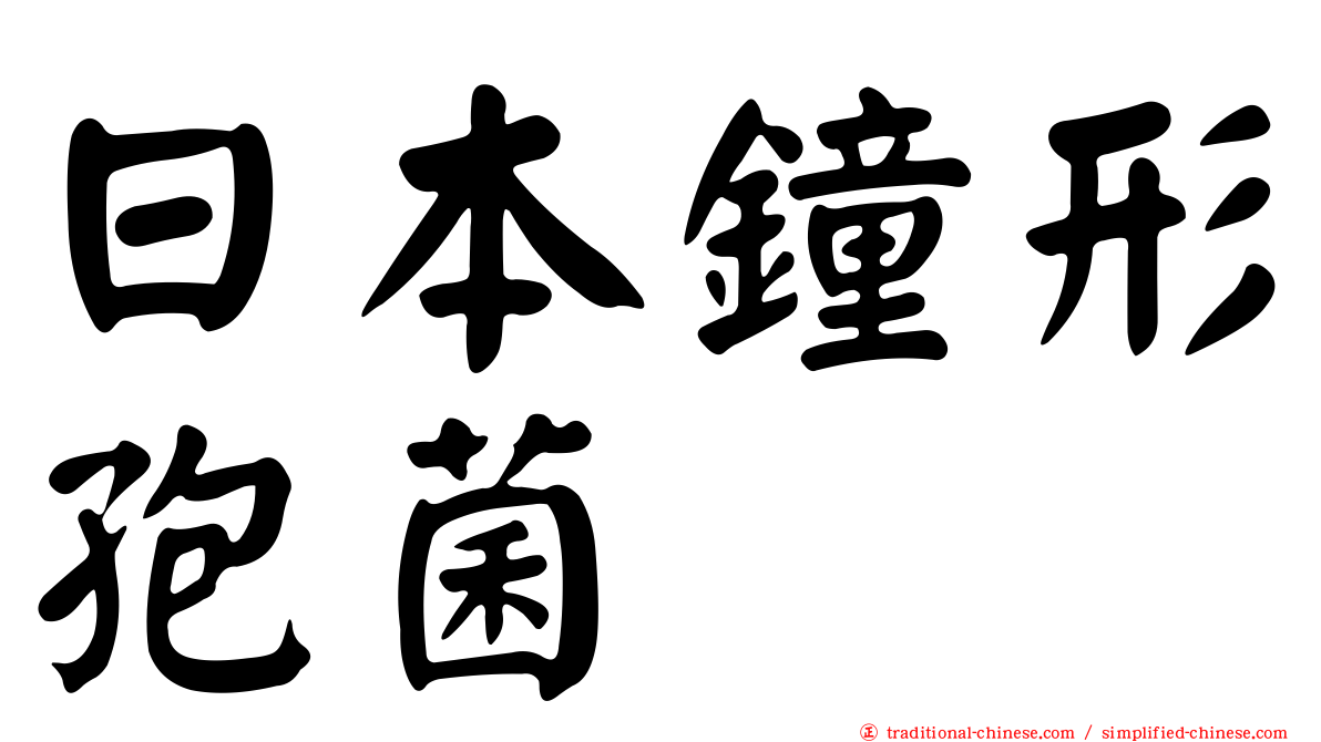 日本鐘形孢菌