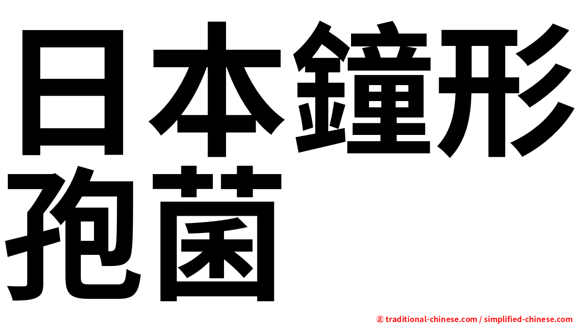 日本鐘形孢菌