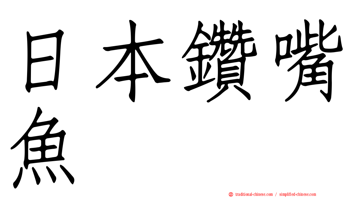 日本鑽嘴魚