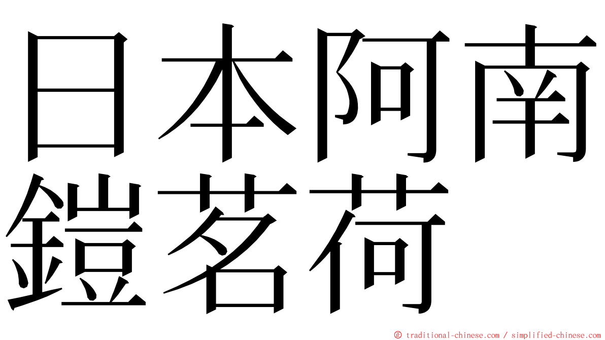 日本阿南鎧茗荷 ming font