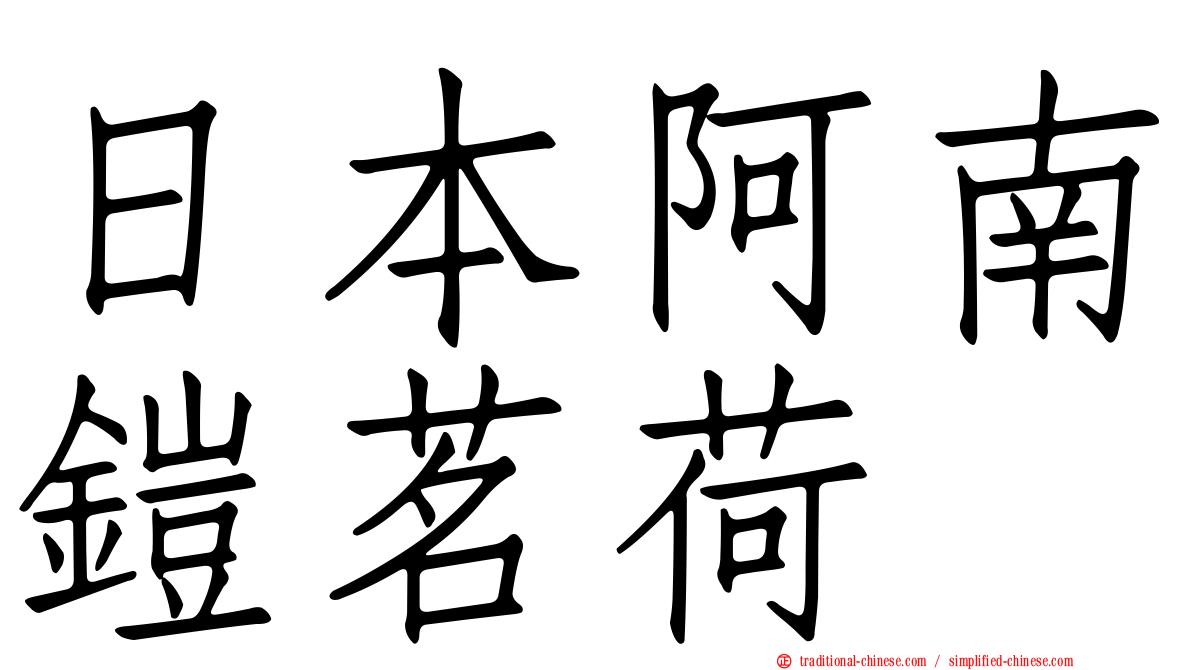 日本阿南鎧茗荷