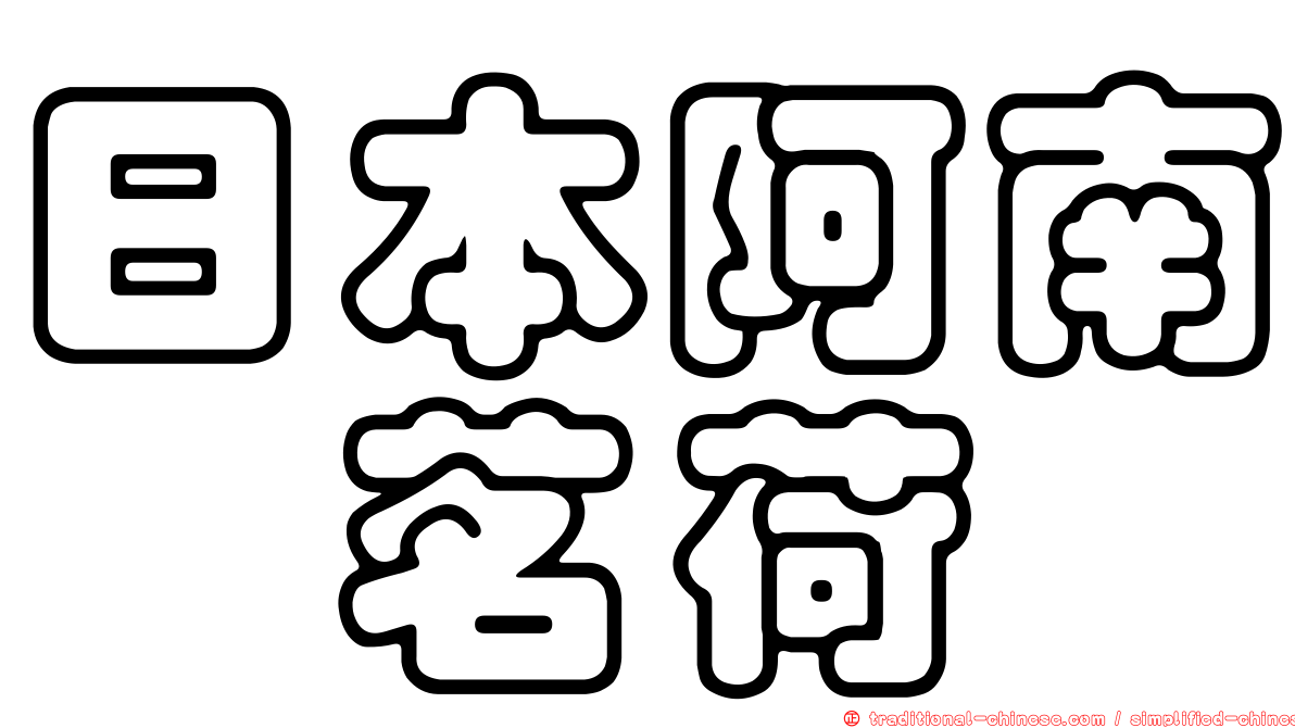 日本阿南鎧茗荷