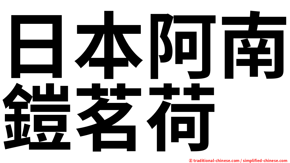 日本阿南鎧茗荷