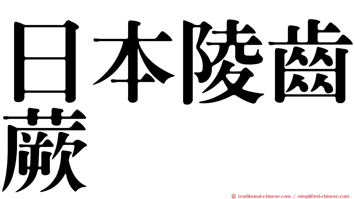 日本陵齒蕨