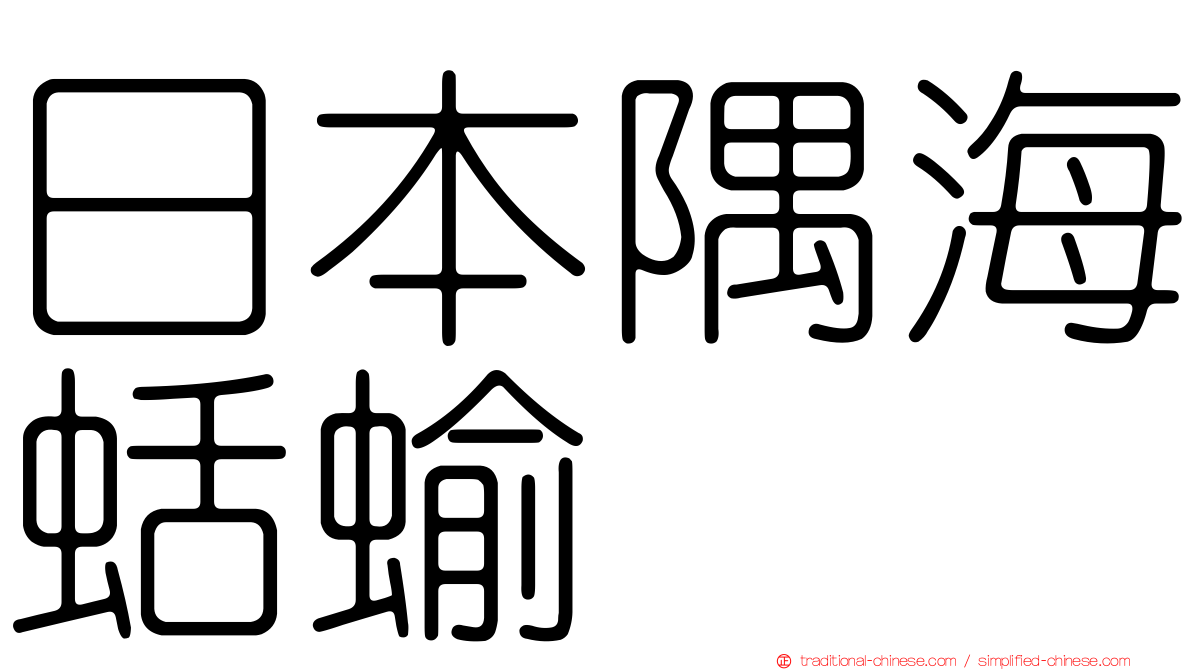 日本隅海蛞蝓