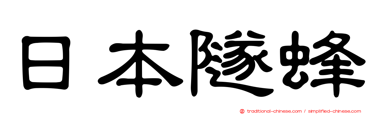 日本隧蜂