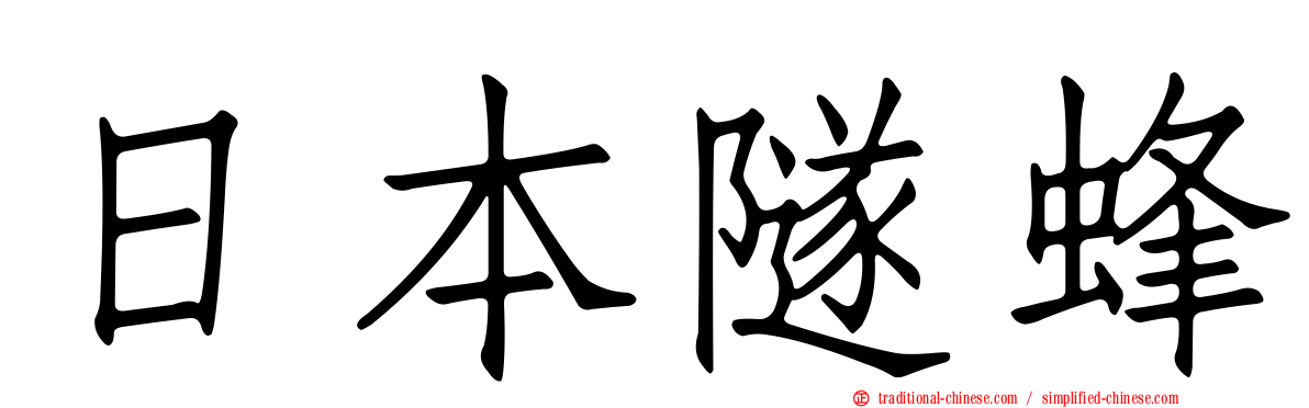 日本隧蜂