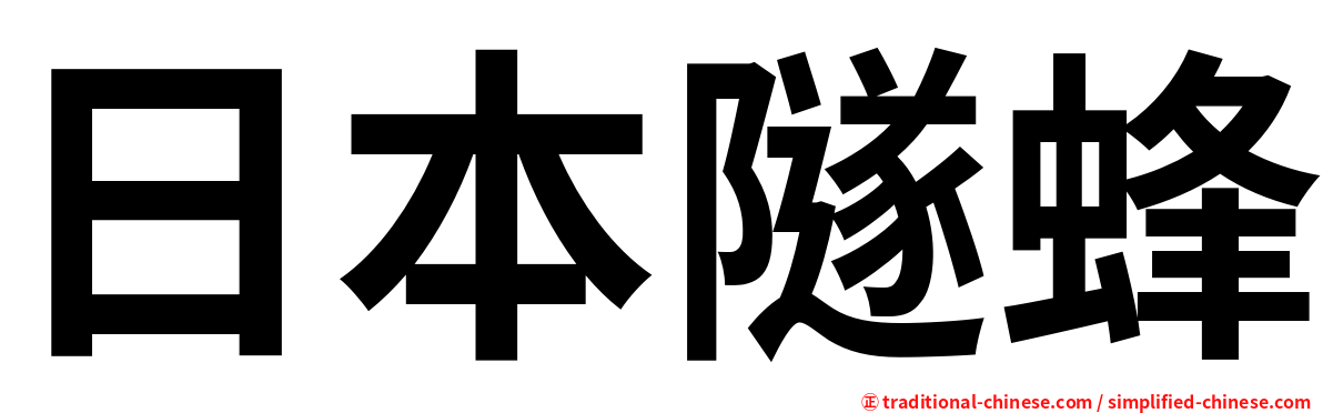 日本隧蜂