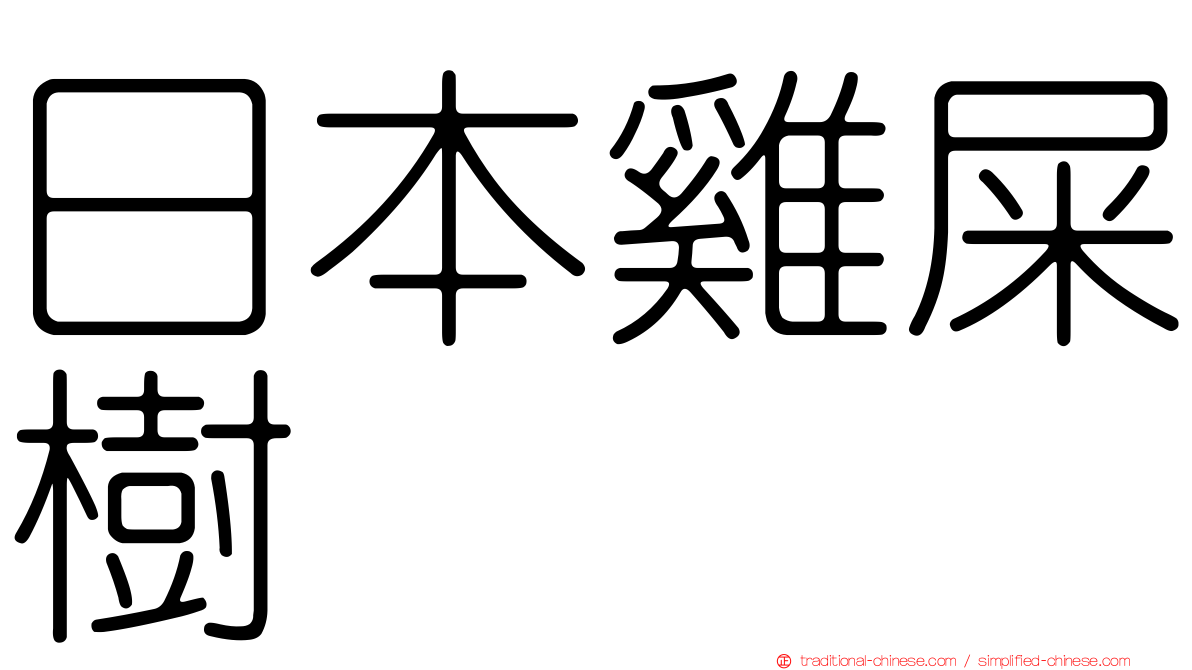 日本雞屎樹