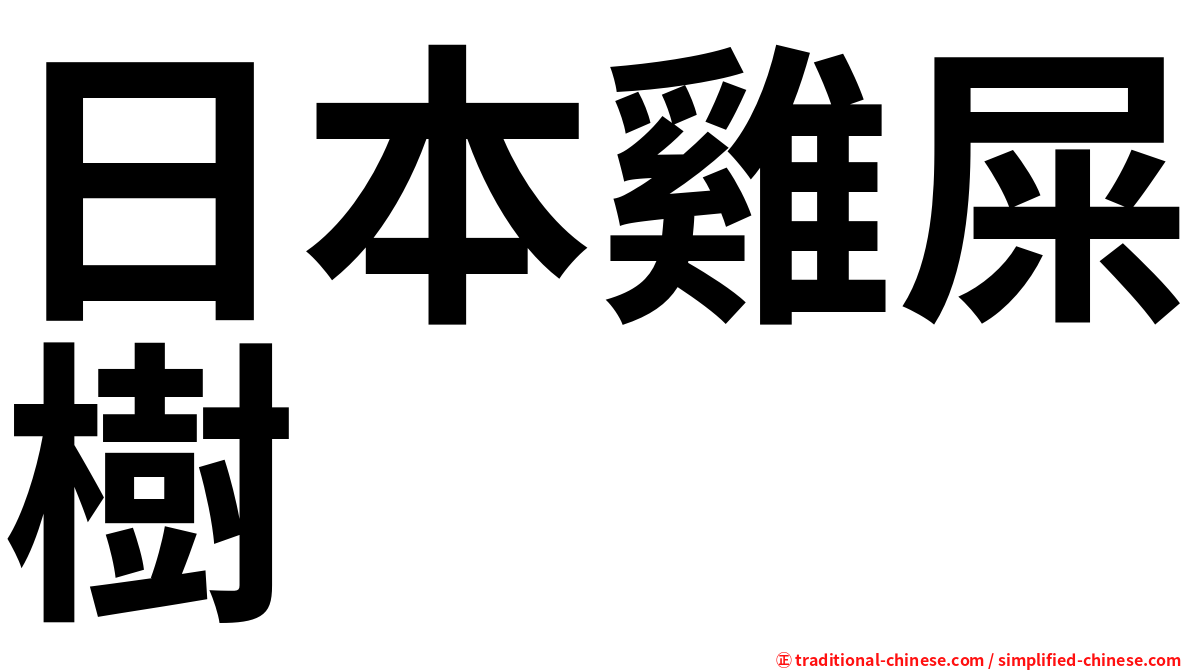 日本雞屎樹