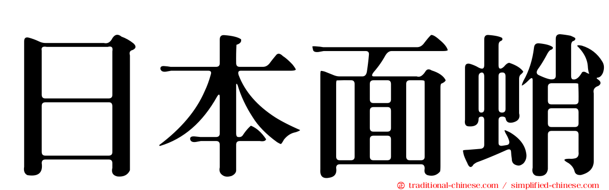 日本面蛸