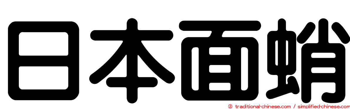 日本面蛸