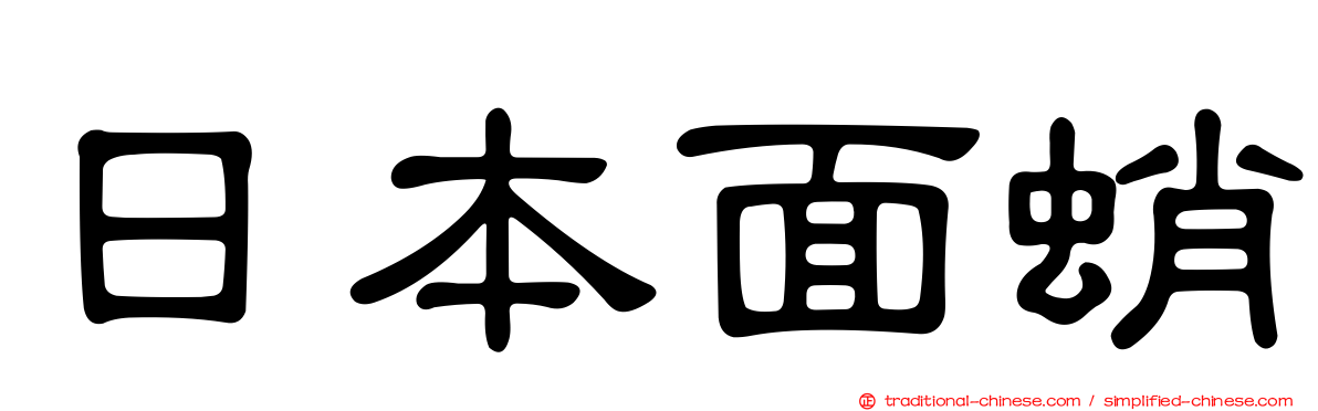 日本面蛸