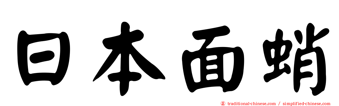 日本面蛸