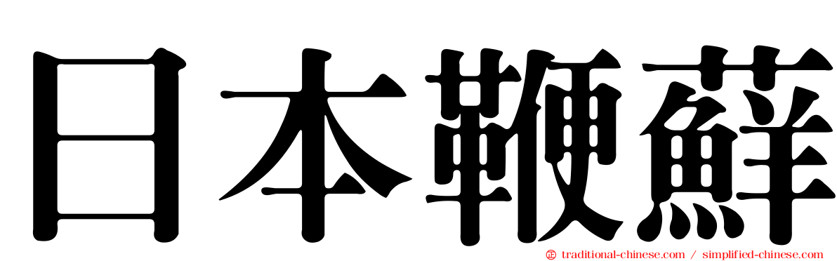 日本鞭蘚