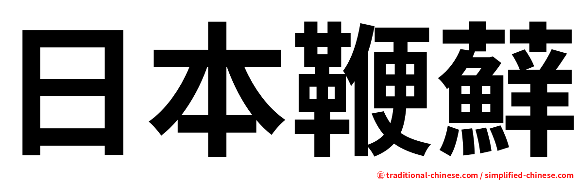 日本鞭蘚
