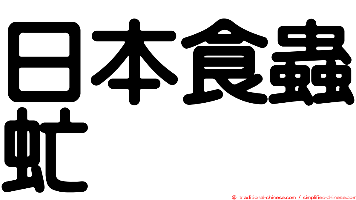 日本食蟲虻