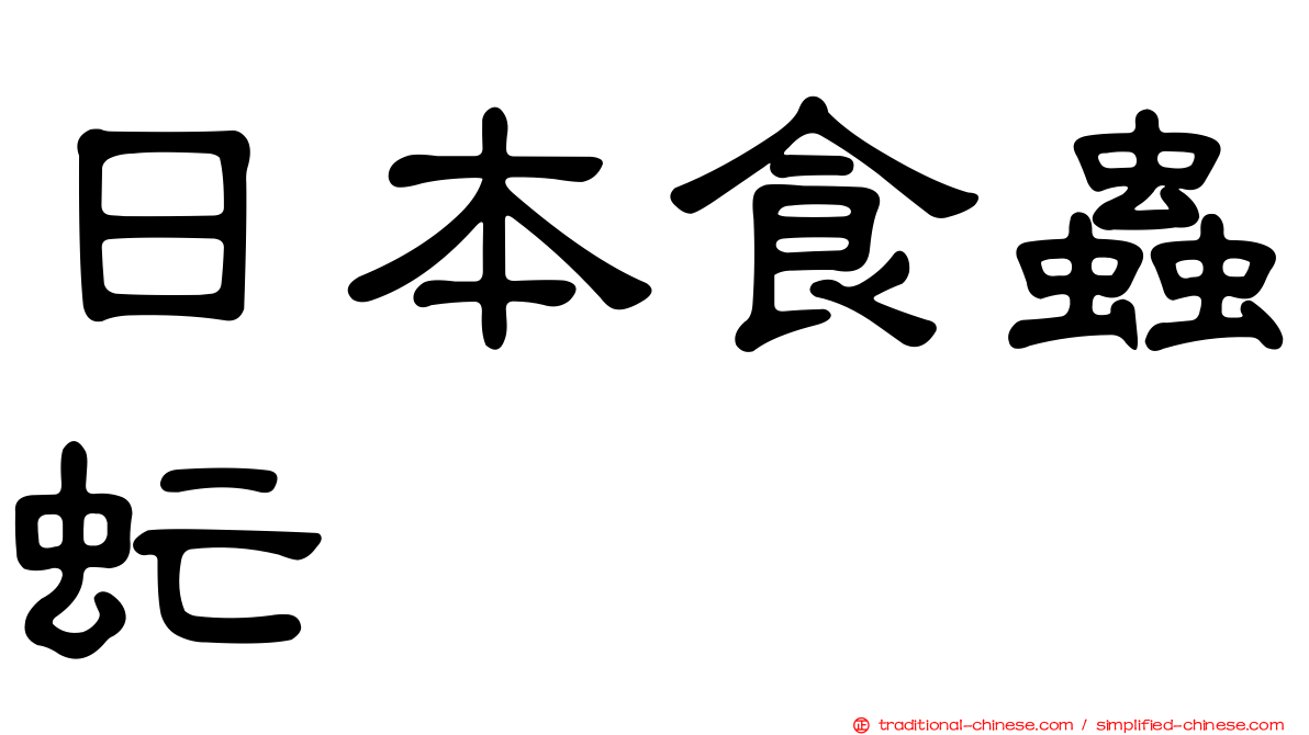日本食蟲虻
