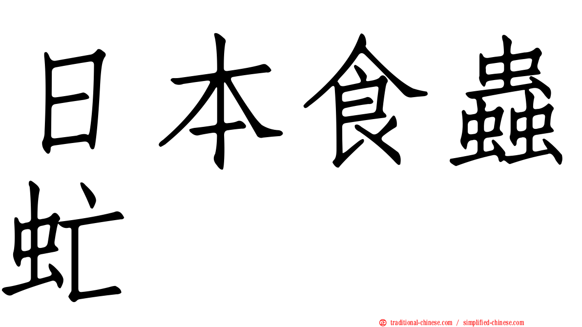 日本食蟲虻