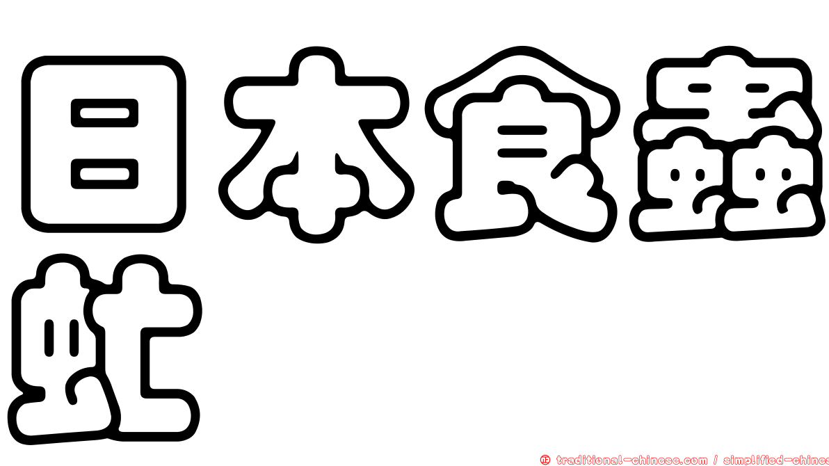 日本食蟲虻