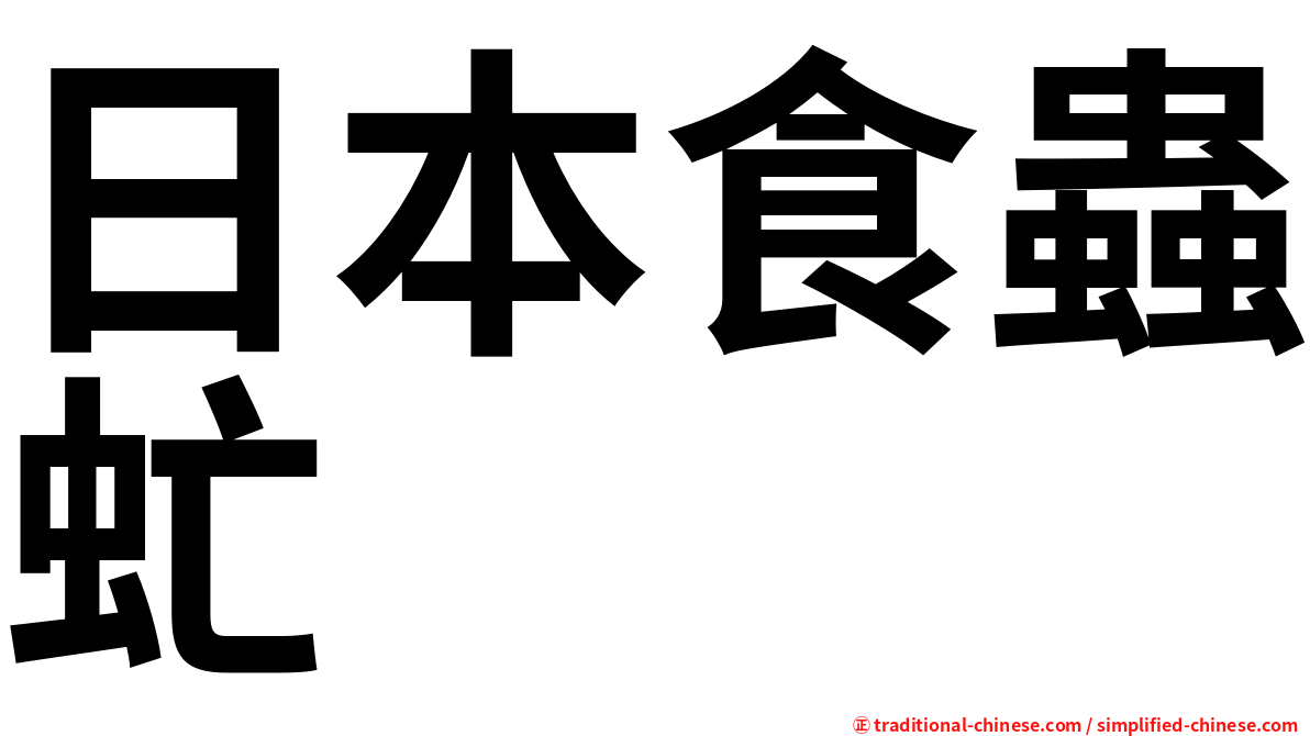 日本食蟲虻