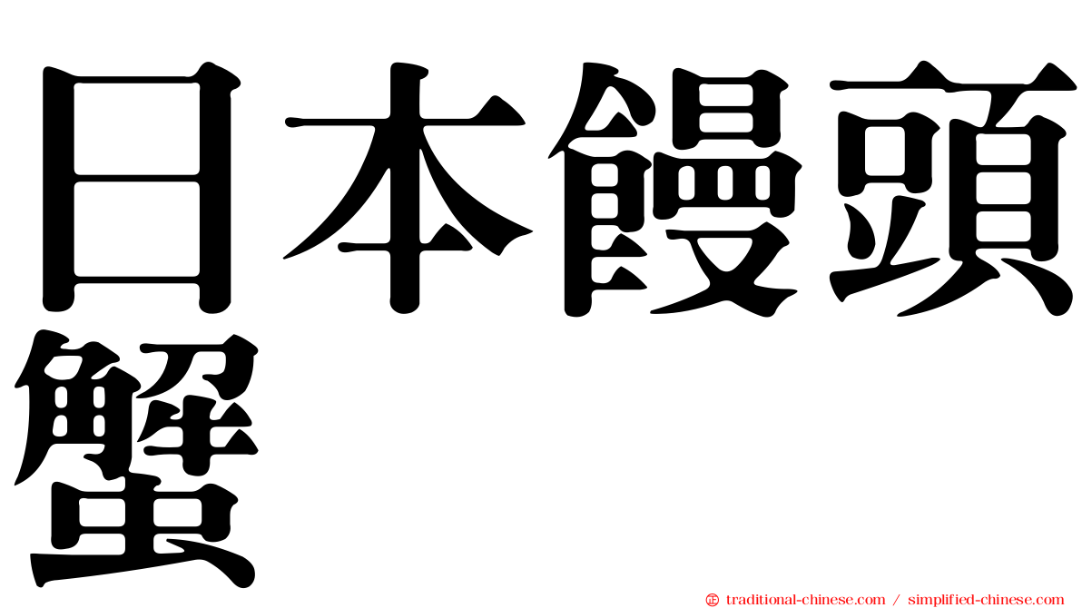 日本饅頭蟹
