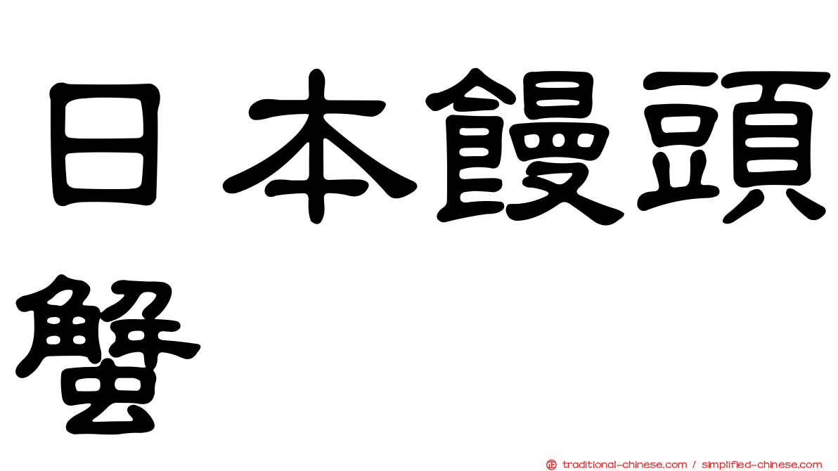 日本饅頭蟹