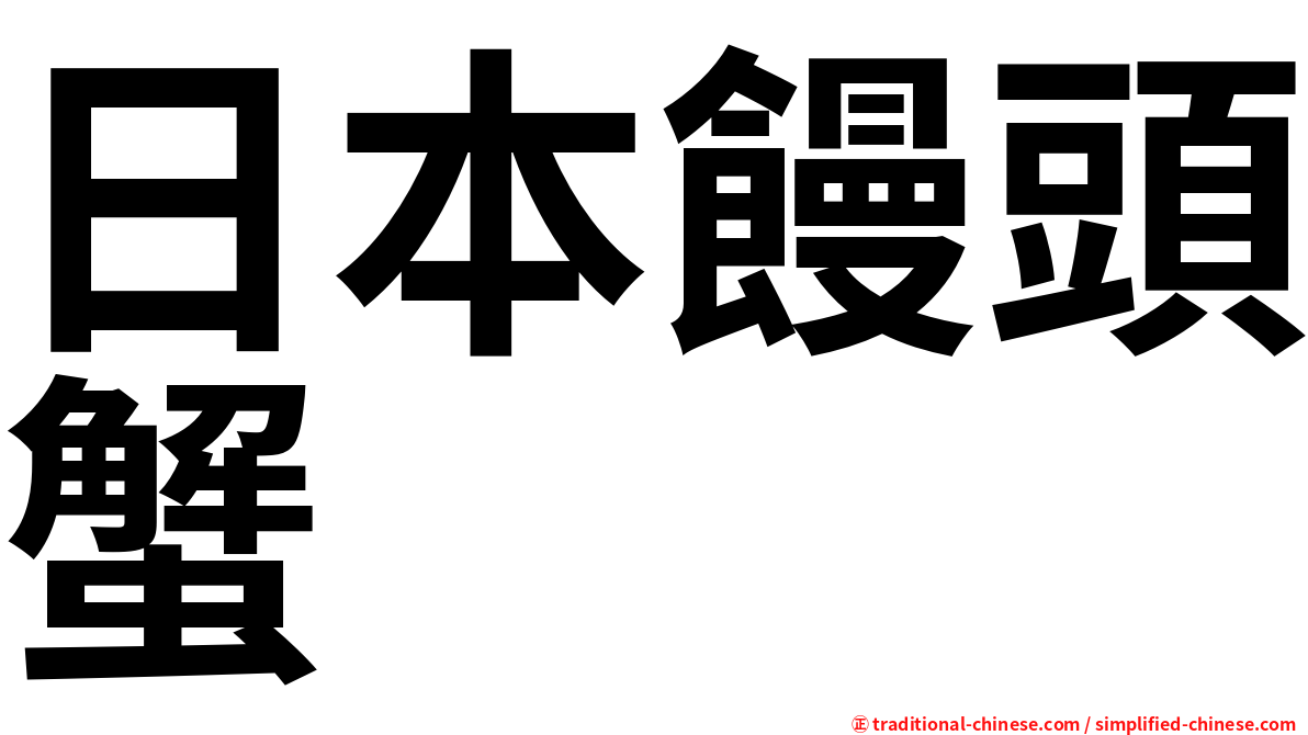 日本饅頭蟹