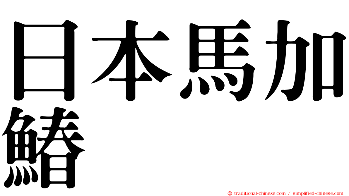 日本馬加鰆