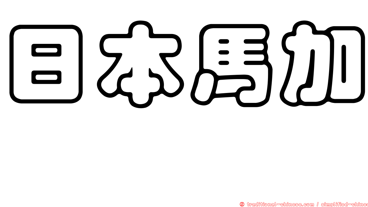 日本馬加鰆