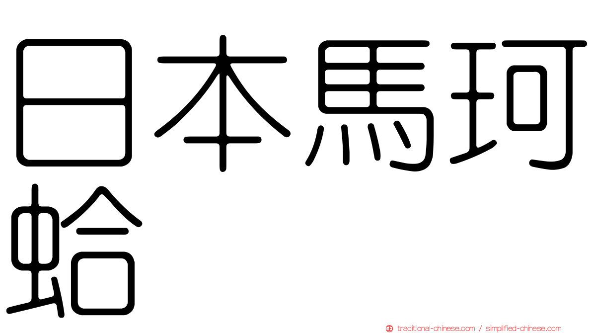 日本馬珂蛤