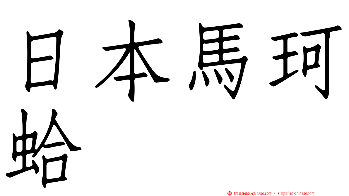 日本馬珂蛤