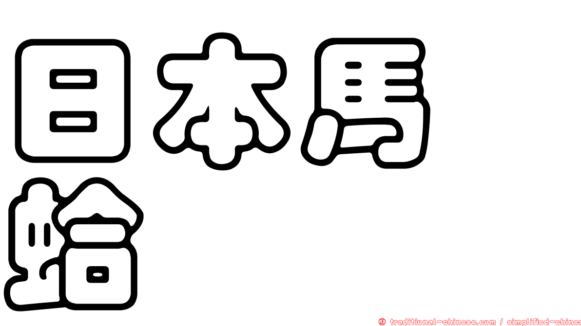 日本馬珂蛤