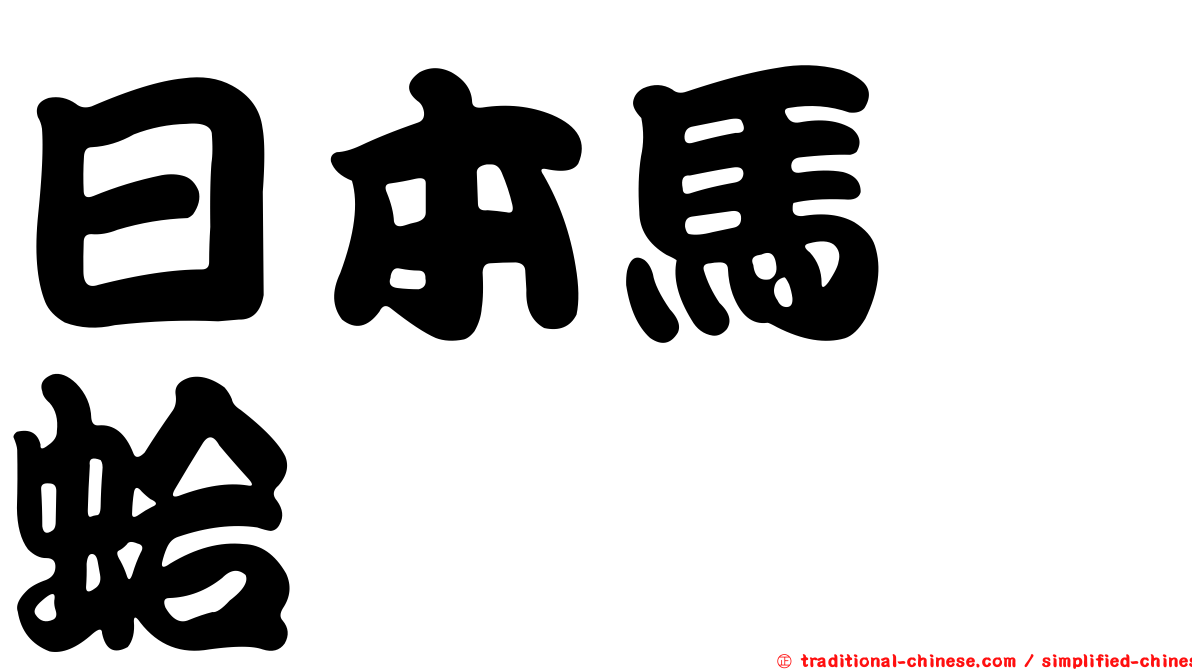 日本馬珂蛤