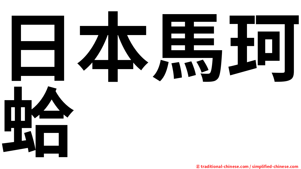日本馬珂蛤