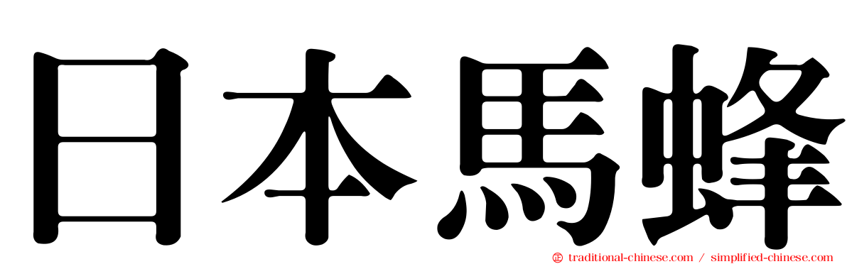 日本馬蜂