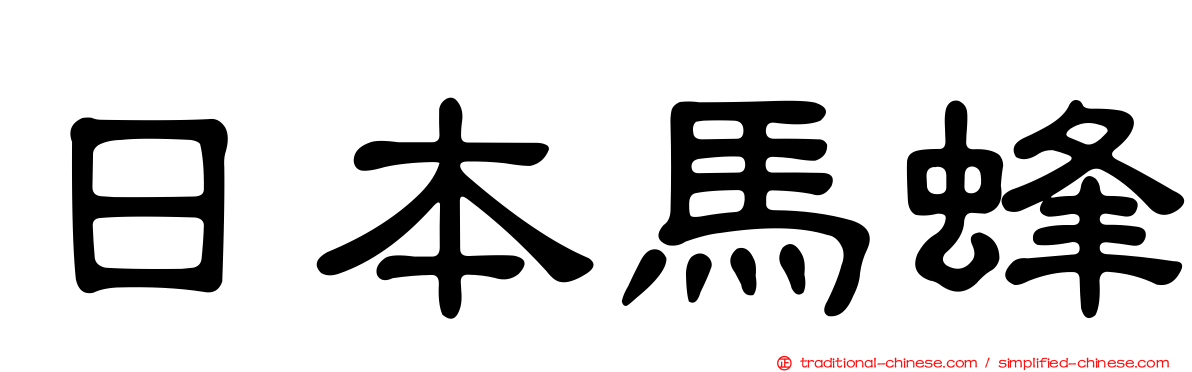日本馬蜂