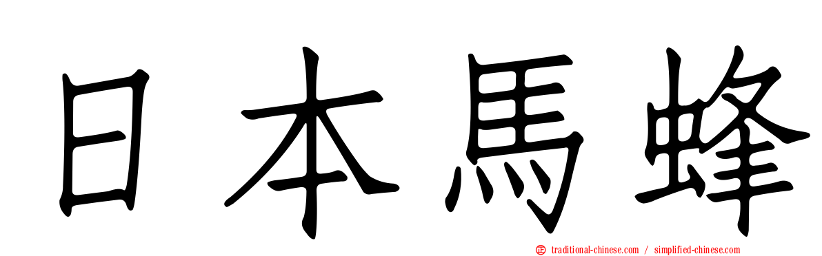 日本馬蜂