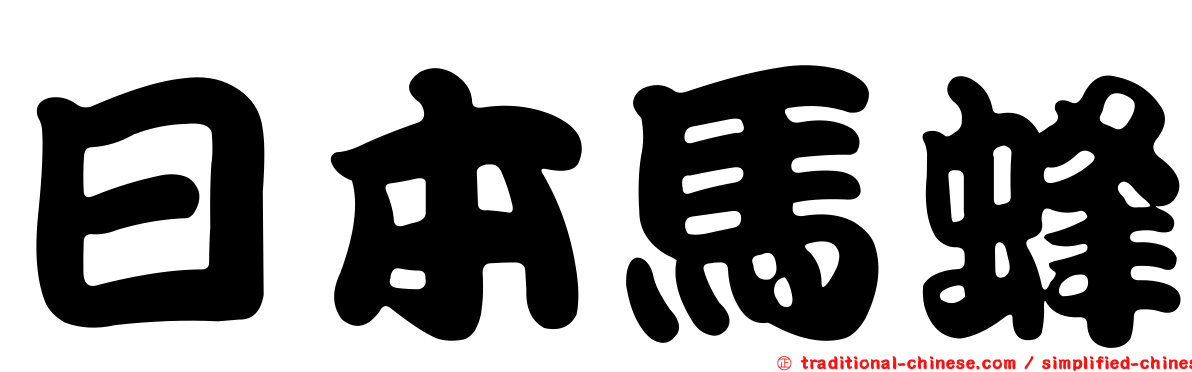 日本馬蜂