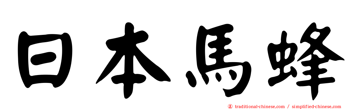 日本馬蜂
