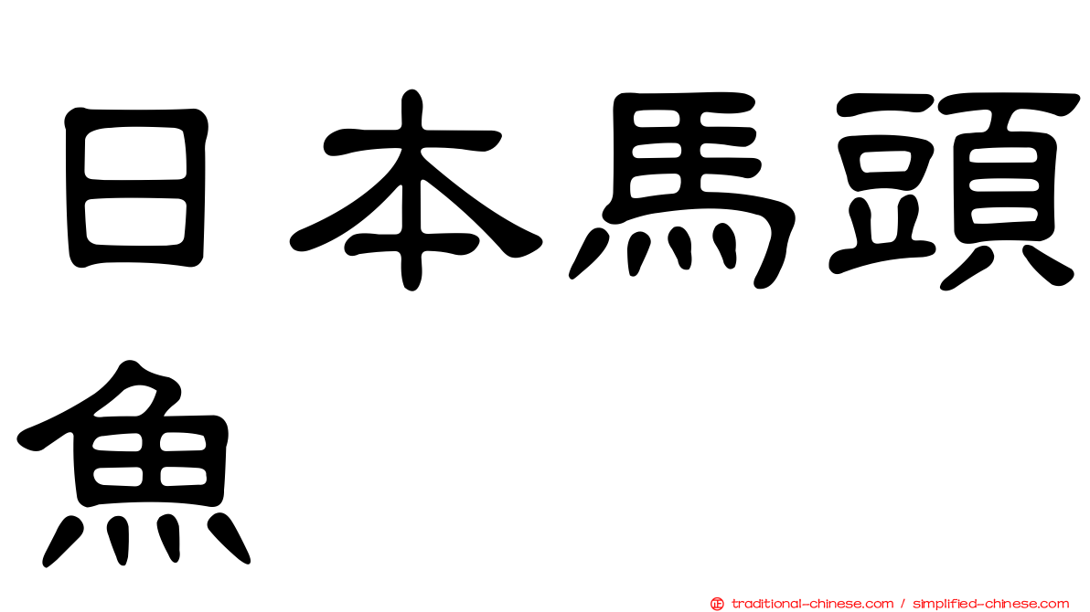 日本馬頭魚