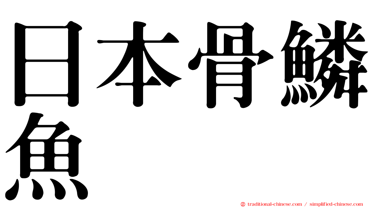 日本骨鱗魚