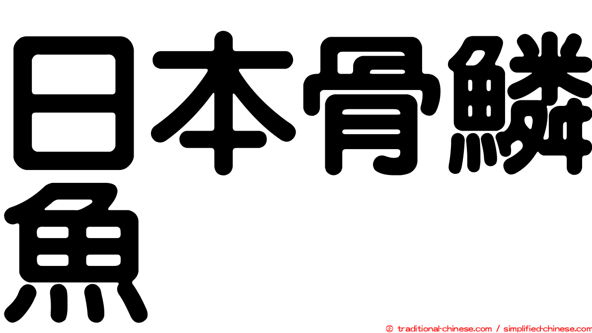 日本骨鱗魚