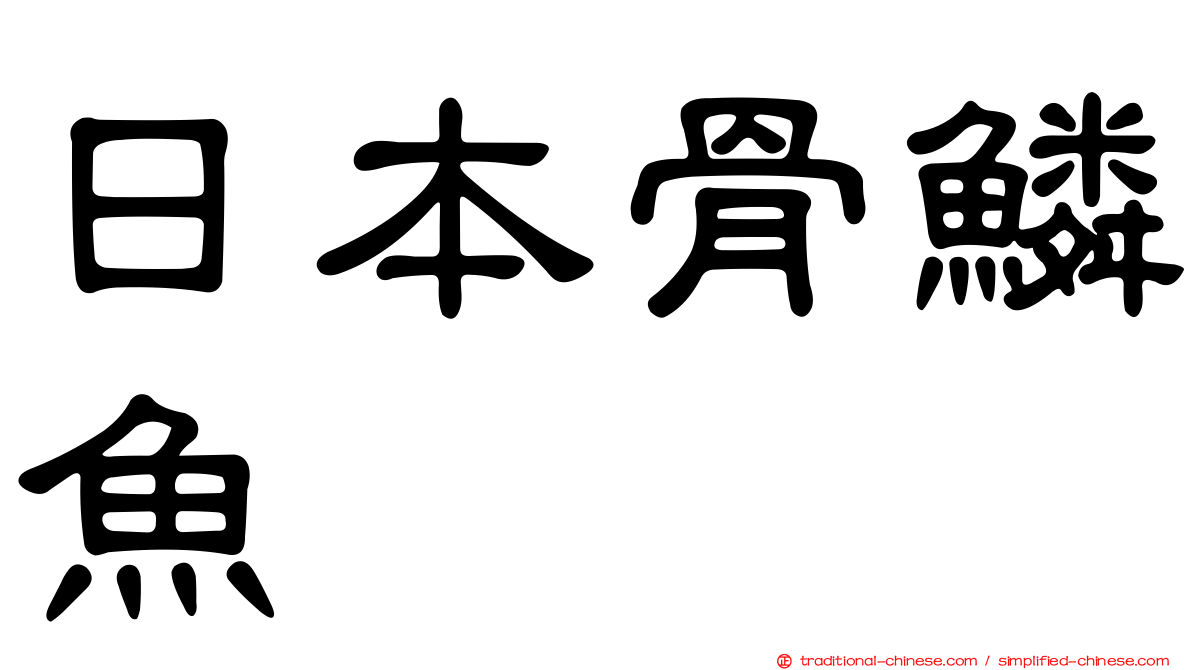 日本骨鱗魚