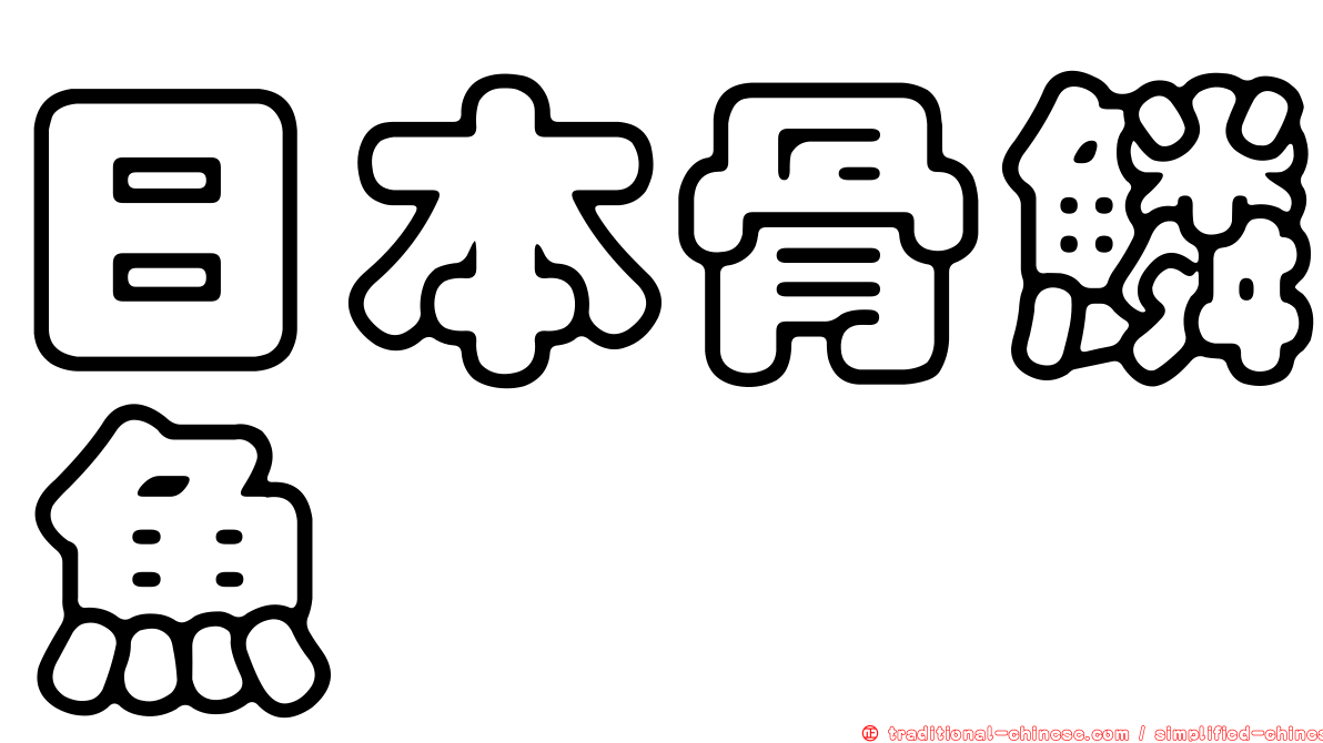 日本骨鱗魚