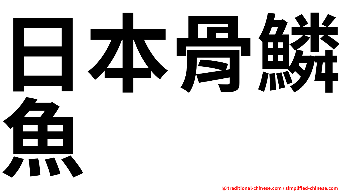 日本骨鱗魚
