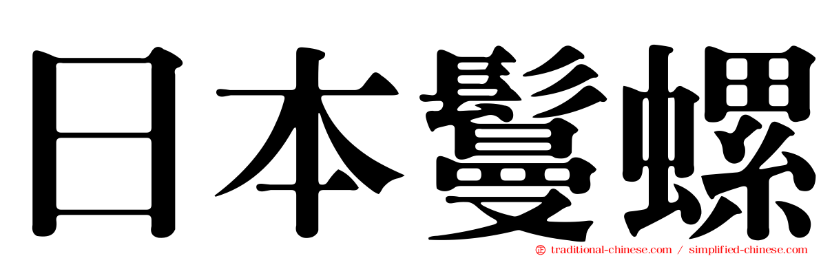 日本鬘螺