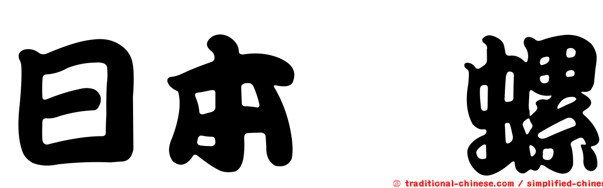 日本鬘螺