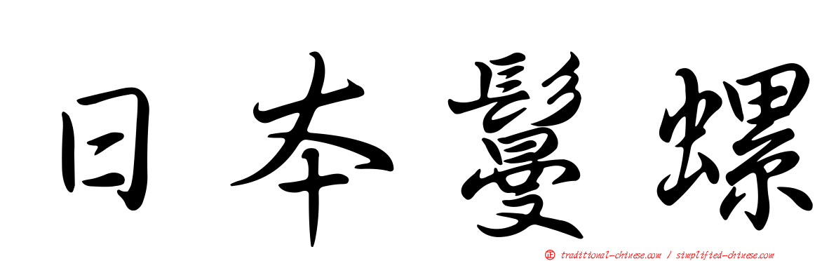 日本鬘螺